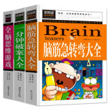 脑筋急转弯大全 一分钟破案大全 全脑思维游戏（全3册）益智书籍必读儿童读物童话故事书
