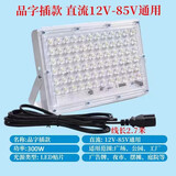 三轮车摆摊灯夜市灯专用射灯电瓶灯12vled灯地摊灯48v60v照明灯 升级款72灯+[品插]3米线 电压