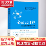 大话云计算 从云起源到智能云未来