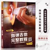 指弹吉他完整教程 扫码视频教学 卢家宏 木吉他独奏教学 从基础到进阶吉他演奏技术 编曲手法经典范例