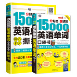 分好类 超好背 15000英语单词+15000英语单词核心卡片撕撕书（套装2册、扫码赠音频)