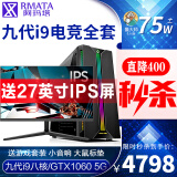 阿玛塔 i7/GTX1060游戏吃鸡组装电脑主机全套台式机组装机DIY整机 配置三(九代i9/5G豪华加强版）27寸全套