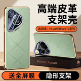 xoomz适用于华为pura70pro手机壳p70pro+保护套ultra全包超薄防摔镜头支架真素皮印花简约女男款 【香颂绿】镜头全包支架 | 奢华真皮手感 华为 Pura70 Pro/Pro+通用