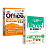 Excel最强教科书【完全版】+最新Office 2016高效办公三合一（套装共2册）