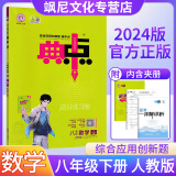 【当天发货】2024典中点八年级下册 数学 人教版