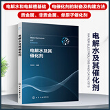 电解水及其催化剂