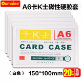 欧唛【爆款热卖】磁性硬胶套磁吸卡套卡K士a4,a5文件保护卡套磁性展示贴标识牌磁力贴 【工厂直发】A6白色（20个装）