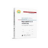 【自营】可靠性新技术丛书：轨道交通列车安全可靠性分析