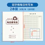 维克多利16K每日听写本田字格一二年级艾宾浩斯听写打卡纸小学生错字积累本默写本幼儿园练字本大本2本装