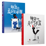 鲍勃是个艺术家+鲍勃的蓝色忧郁期（套装共2册）认识自己，画出你心中的色彩，你的喜怒哀乐，做人生的 