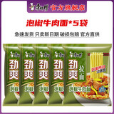 康师傅 方便面 泡面袋面劲爽乐拉面香辣牛肉面速食夜宵方便面整箱装 【5袋】泡椒牛肉面-散装