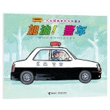 汽车嘟嘟嘟系列珍藏版：加油！警车(中国环境标志产品 绿色印刷)