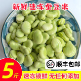 苏北新鲜蔬菜冷冻速冻生大绿心蚕豆米嫩胡豆罗汉豆青豆商用餐饮批发顺丰5斤 5斤
