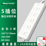 Many玛尼插座面板家用多功能插排独立开关插线板带线多插位3位4位5位6位拖接线插板1.8米3米5米 5501/五位分控3m【送固定器】