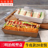 海伊朵烘焙毛巾卷蛋糕盒长方形三明治雪媚娘肉松小贝透明牛皮西点纸塑盒 【20套装】肉松小贝长方形牛皮盒