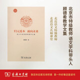 归元返本 面向未来 语文专家顾德希教学文集