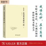 成语误用辨析200例（三）