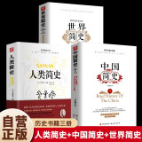 【全3册】人类简史+中国简史+世界简史 房龙吕思勉从动物到上帝中国史世界史人文历史书籍