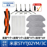 骁将 适配小米米家扫地机器人扫拖一体配件3C/STYTJ02YM 滤网滚刷盖板边刷拖抹布 1滚刷+4边刷+3滤网+3抹布