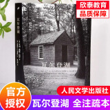 瓦尔登湖人民文学出版社全注疏本 梭罗著外国自然文学原著散文现当代社会小说散文集随笔集无删减   朗读者朗读书目  读初高中小学生课外阅读世界名著