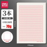 得力16K信纸信笺纸信签纸文稿纸 作业纸 草稿纸本子 学生文具用品英语作业纸四线格作文纸方格稿纸 3本装【方格信稿纸】70克纸张