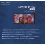 心理学研究方法（第9版）（心理学译丛·教材系列）
