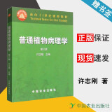 包邮 普通植物病理学 第三版 第3版 许志刚 中国农业出版社 面向21世纪课程教材