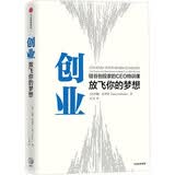 创业 放飞你的梦想 硅谷创投家的CEO特训课