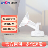 贝瑞克（spectra）原装配件宽口径吸允罩吸奶器配件喇叭罩1个装 16mm