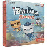 学而思 海底小纵队魔法数学 萌芽篇（全3册）3-4岁幼小衔接数学启蒙 