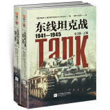 东线坦克战 : 1941-1945 : 全2册