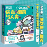 赛雷三分钟漫画：病毒、细菌与人类（“硬核主任”张文宏作序推荐！一本人人都能读懂的漫画病菌简史！）