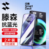 闪魔 适用于苹果15/15pro钢化膜iphone15promax手机膜非全屏plus高清抗指纹贴膜 【蓝光版】2片+神器 iPhone 15 ProMax