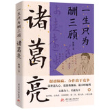 【包邮】 一生只为酬三顾：诸葛亮 定价49.8