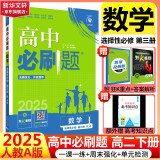 高二必刷题2025高中必刷题选择性必修二2选择性必修三3选择性必修四4选择性必修一1高一上下新教材课本2025同步练习册同步教辅选修一1选修二2选修三3选修四4 配狂K重点答案及解析 【2025高二下