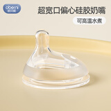 欧贝妮超宽口偏心硅胶奶嘴 奶瓶配件仿真母乳新生儿防胀气安心瓶奶嘴 M适合3-6个月 2个装