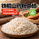 云山半铁棍山药粉条碎500g 0脂肪红薯粉丝 1斤大份量 包子饺子馅料