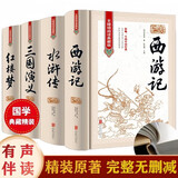 四大名著原著正版全套4册京东正版图书 精装完整无删减有声伴读西游记红楼梦三国演义水浒传青少年版 初高中生无障碍阅读白话文言文五下七年级上册课外阅读必读高一书籍 中国古典文学老师推荐中小学教辅书单