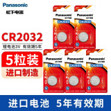 松下（Panasonic）CR2032纽扣电池3V适用于汽车钥匙遥控器电池血糖仪电脑主板奥迪奔驰宝马车钥匙电子 CR2032精装5粒（整盒装）