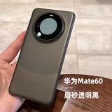 云粼 适用华为Mate60Pro手机壳磨砂透明硅胶壳全包Mate60手机壳防摔防滑Pro+保护套 华为Mate60【磨砂透明黑】