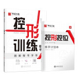 华夏万卷控笔训练字帖成人硬笔书法入门控形楷书字帖学生专用练习本 初学者初级专项临摹练习钢笔字帖正楷硬笔书法本