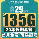 中国电信流量卡电话卡手机卡5g电信通用流量超低月租纯流量卡纯上网全国通用长期套餐 长期选号卡29元135G流量100分钟丨可选靓号