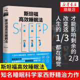 斯坦福高效睡眠法 斯坦福大学睡眠研究所 都市人的失眠焦虑 教你如何睡个好觉