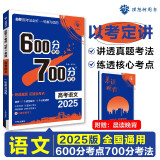 2025版 600分考点700分考法A版 高考 语文（新教材版） 理想树图书 一轮二轮总复习资料