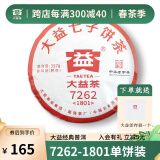 大益普洱茶 熟茶 7262 熟饼熟普茶叶 2018年1801批次357g单饼装