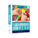 中国少儿必读金典：儿童彩泥剪纸折纸创意手工大全