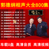 郭德纲于谦 精选搞笑相声 车载U盘 喜剧幽默 评书相声大全 MP3 800德云社+200经典+232评书