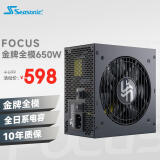 SEASONIC海韵 额定650W FOCUS金牌全模电脑电源 全日系电容 14cm小身形3代温控0dBA模式