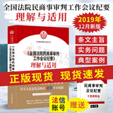 《全国法院民商事审判工作会议纪要》理解与适用 司法解释实务图书 九民会议纪要
