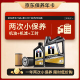 美孚（Mobil）京东养车 黑金系列小保养双次卡 5W-30 SP 5L 12个月可用